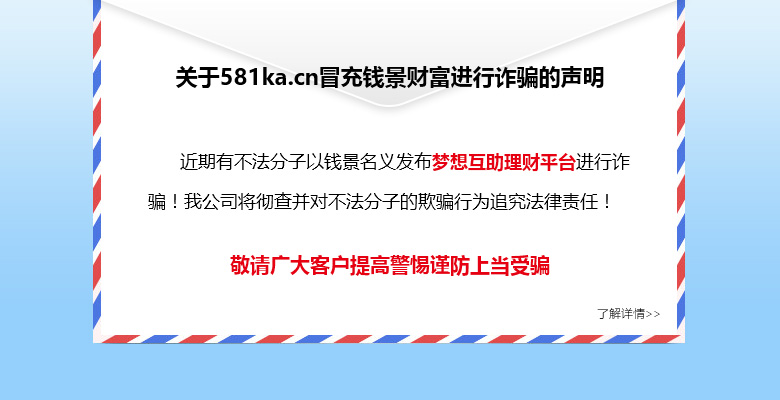 關(guān)于夢想互助理財平臺假冒錢景財富詐騙一事的官方說明