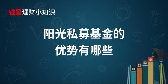 陽光私募基金的優(yōu)勢(shì)有哪些?